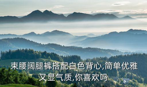 裙子外穿束腰穿搭,穿不进的裙子可以买个束腰