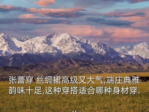 裙子旗袍面丝绸裙子好看吗