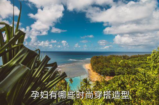  孕妇有哪些时尚穿搭造型