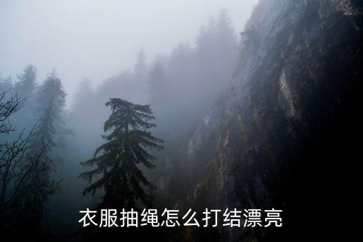 衣服抽绳怎么打结漂亮