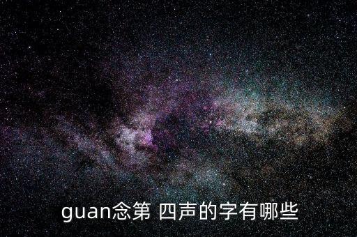 guan一到四声声调的字,Pi声调一到四声