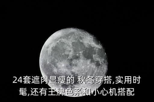 24套遮肉显瘦的 秋冬穿搭,实用时髦,还有王牌色系和小心机搭配