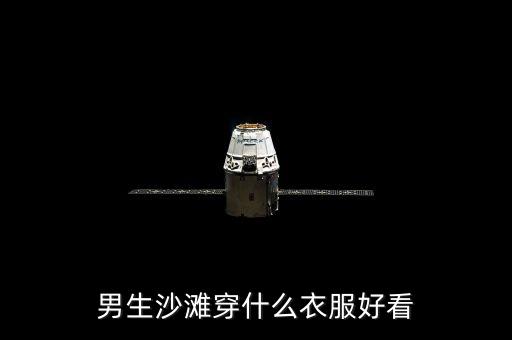 男生沙滩穿什么衣服好看