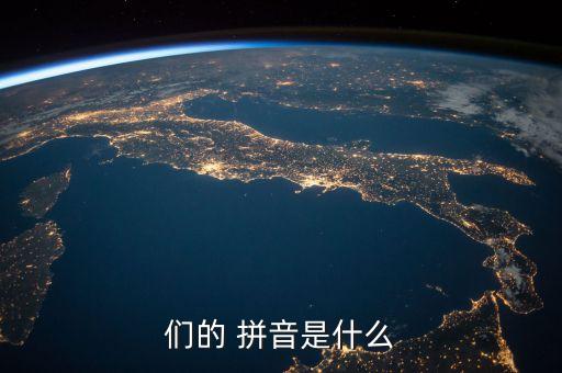 们的 拼音是什么