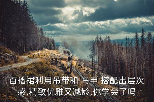 百褶裙利用吊带和 马甲 搭配出层次感,精致优雅又减龄,你学会了吗