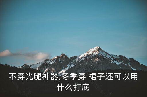 不穿光腿神器,冬季穿 裙子还可以用什么打底