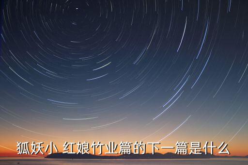 狐妖小红娘尾生篇