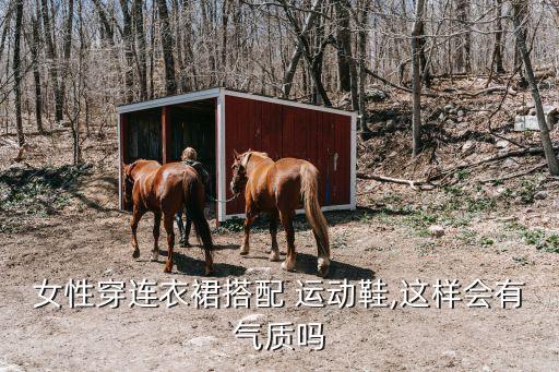 裙子搭运动鞋吗,50岁裙子搭运动鞋