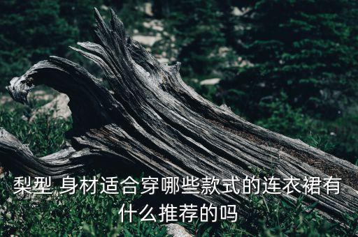 梨形身材初秋裙子穿搭