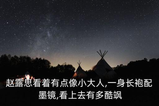 赵露思看着有点像小大人,一身长袍配 墨镜,看上去有多酷飒