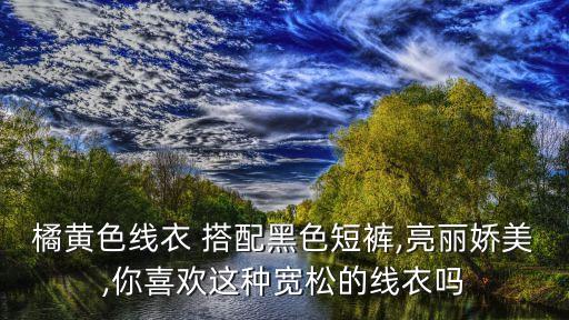 橘色头发搭配裙子图片,橘色裙子搭配什么颜色上衣最佳