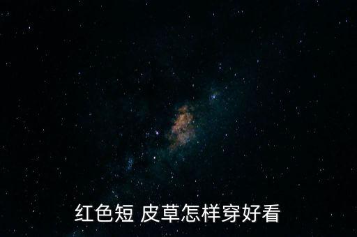 红色短 皮草怎样穿好看