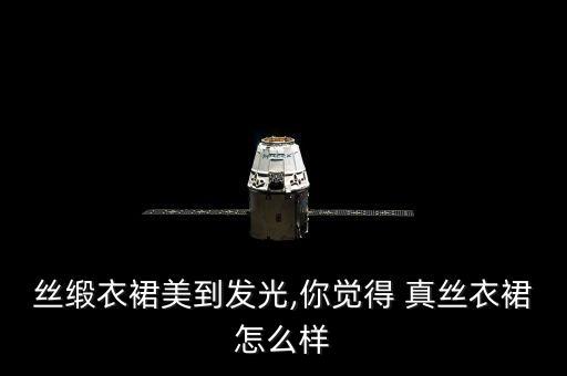 真丝外套搭配裙子,真丝衬衫搭配什么裙子好看