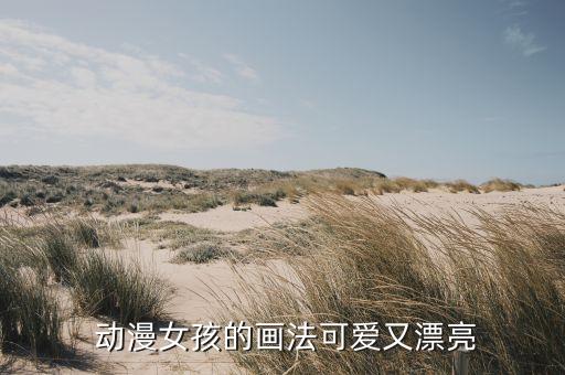  动漫女孩的画法可爱又漂亮