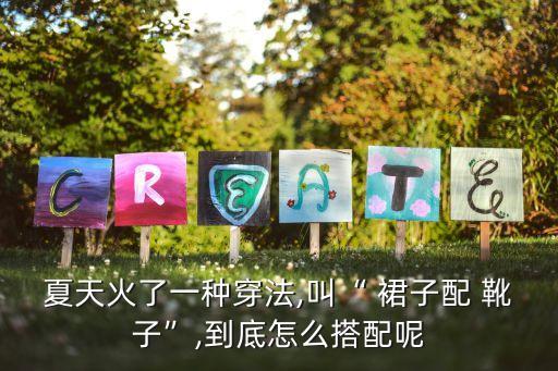 靴子穿着裙子好看吗,米色靴子搭配黑色裙子好看吗