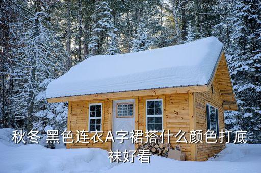 秋季裙子黑色搭配,黑色裙子搭配什么上衣好看