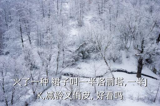 火了一种 裙子叫一半洛丽塔,一半JK,减龄又俏皮, 好看吗