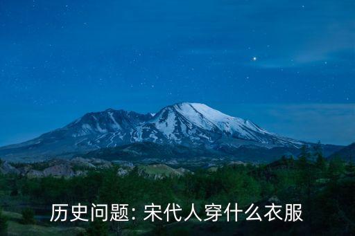 宋代裙子日常搭配,汉服裙子搭配日常上衣