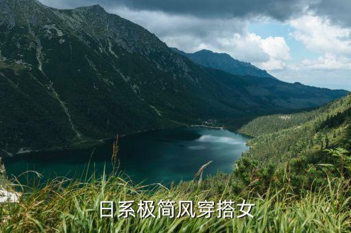 日系极简风穿搭女