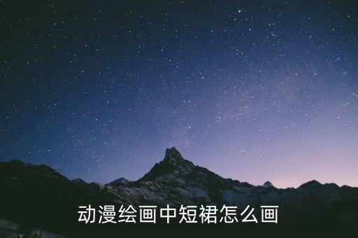 动漫绘画中短裙怎么画