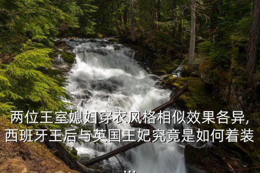 两位王室媳妇穿衣风格相似效果各异,西班牙王后与英国王妃究竟是如何着装...