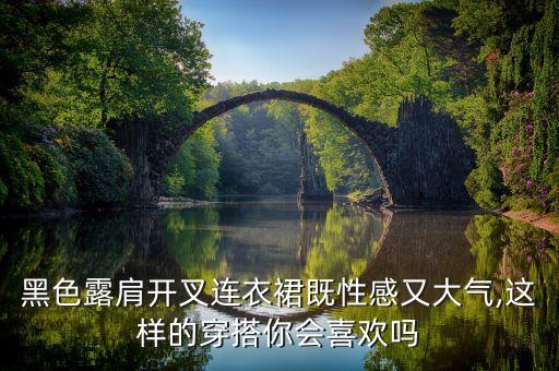 露肩膀裙子搭配,露背的裙子怎么搭配内衣呢
