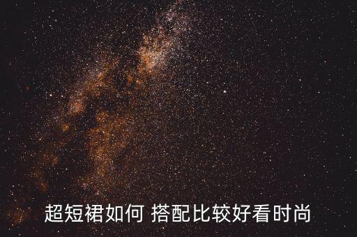 豪华短裙子搭配,短裙子怎么搭配上衣图片