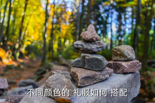 不同颜色的 礼服如何 搭配