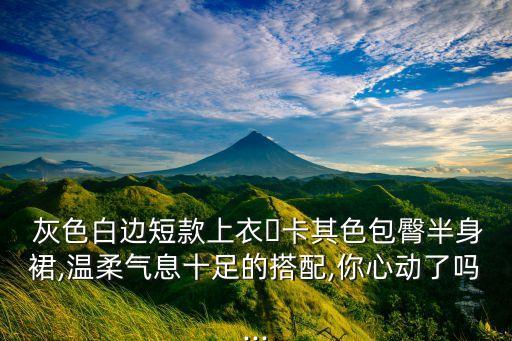 白灰色裙子穿搭图片,灰色上衣搭什么裙子好看