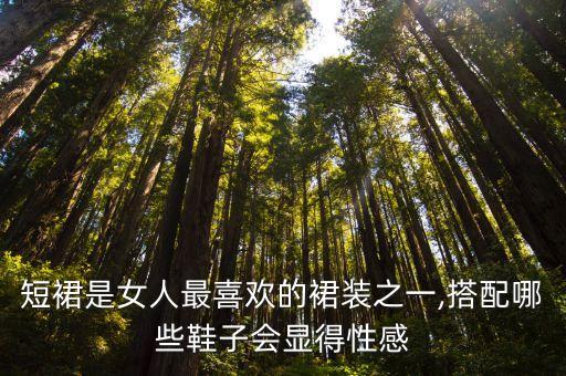 短裙是女人最喜欢的裙装之一,搭配哪些鞋子会显得性感