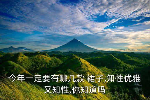 今年一定要有哪几款 裙子,知性优雅又知性,你知道吗