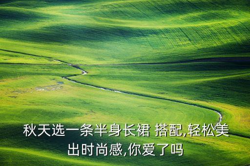 秋天裙子护腿搭配