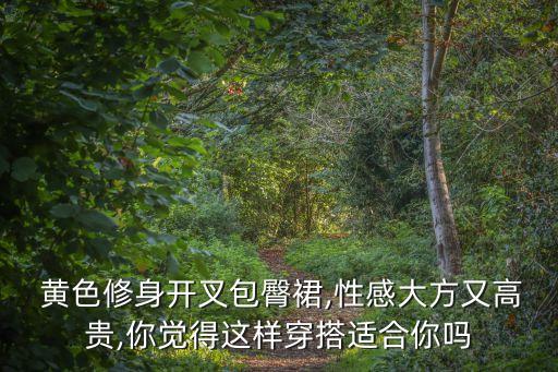 妹妹黄色裙子穿搭平价,黄色裙子的穿搭推荐
