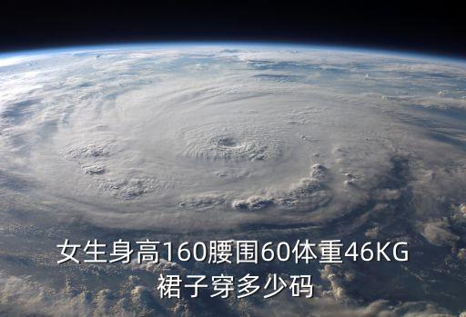 女生身高160腰围60体重46KG 裙子穿多少码