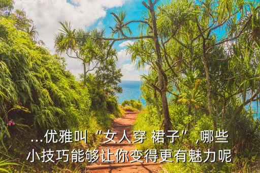 纯色裙子怎么变好看了,裙子是花的好看还是纯色的