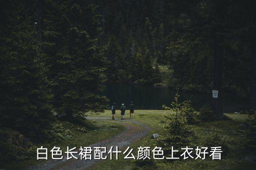 白色裙子休闲风格搭配,米白色裙子搭配什么上衣