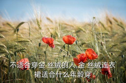 丝绒材质的裙子好吗