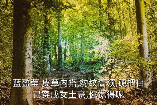 豹纹皮草搭配裙子,豹纹裙子怎么搭配上衣图片欣赏