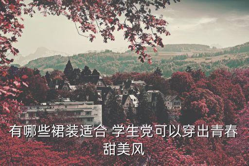 有哪些裙装适合 学生党可以穿出青春甜美风