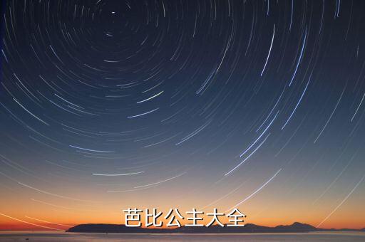  芭比公主大全