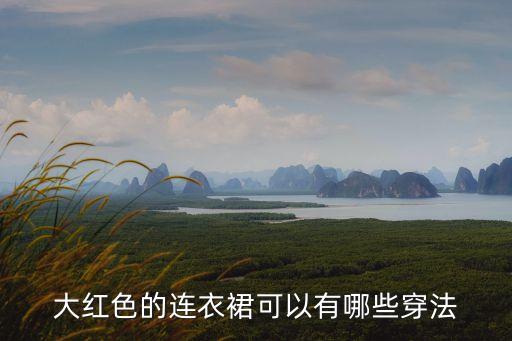大红色的连衣裙可以有哪些穿法