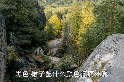 超短黑裙子搭配,半身黑裙子搭配什么衣服