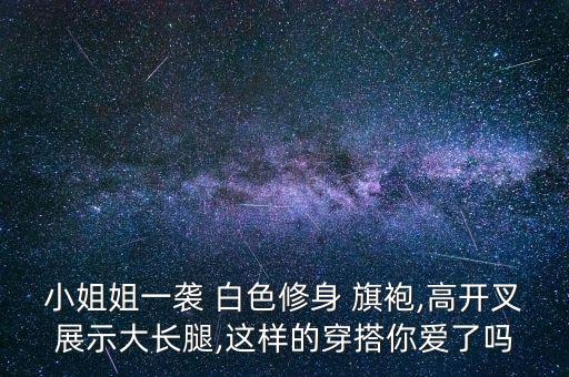 旗袍上衣配白色裙子好看,白色旗袍上衣配什么下装