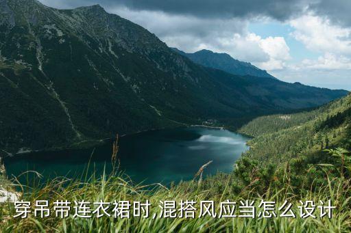 穿吊带连衣裙时,混搭风应当怎么设计