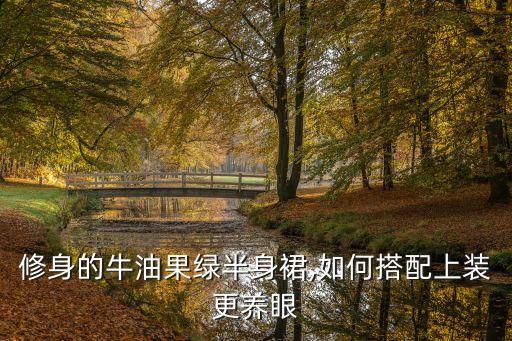 修身的牛油果绿半身裙,如何搭配上装更养眼