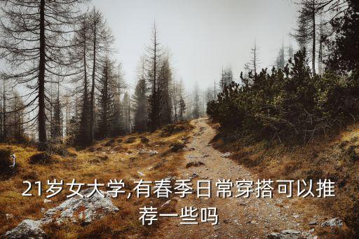 21岁女大学,有春季日常穿搭可以推荐一些吗