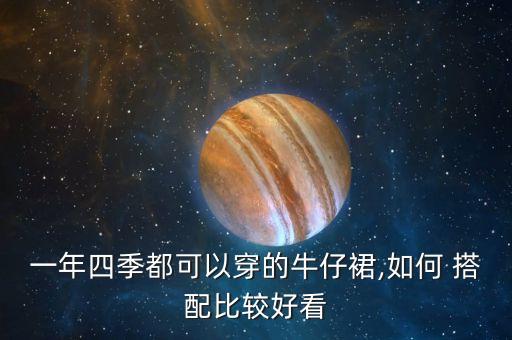 一年四季都可以穿的牛仔裙,如何 搭配比较好看