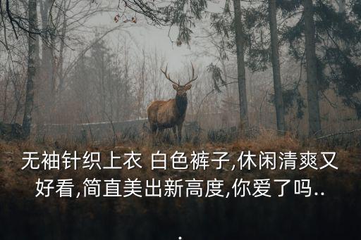 没有袖子的裙子穿搭图,裙子没有袖子要怎么穿搭