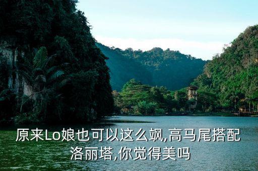 裙子洛丽塔日常穿搭女,洛丽塔裙子怎么穿