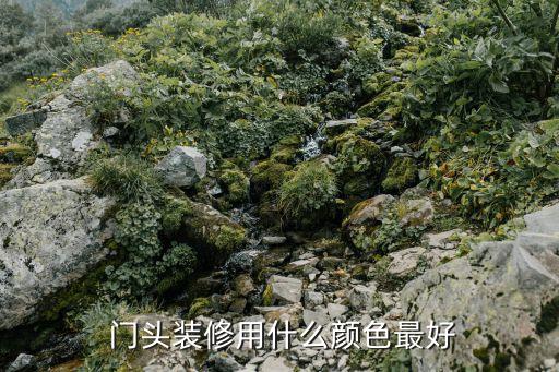  门头装修用什么颜色最好